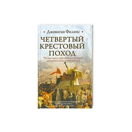 Четвертый крестовый поход