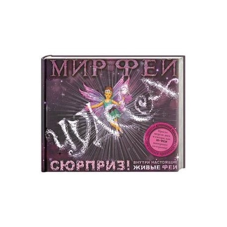 Мир фей. Чудеса (+ CD-ROM)
