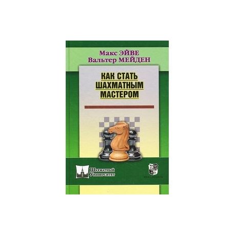 Как стать шахматным мастером