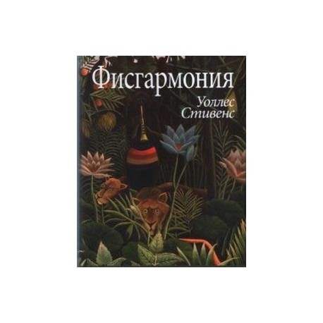 Фисгармония
