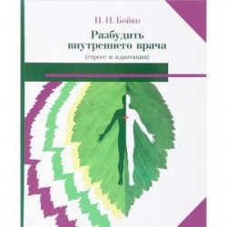 Разбудить внутреннего врача (стресс и адаптация)