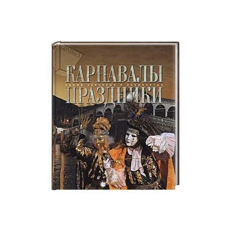 Карнавалы. Праздники