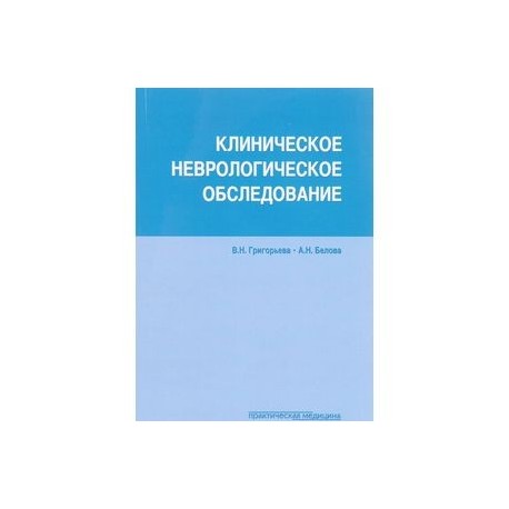 Клиническое неврологическое обследование