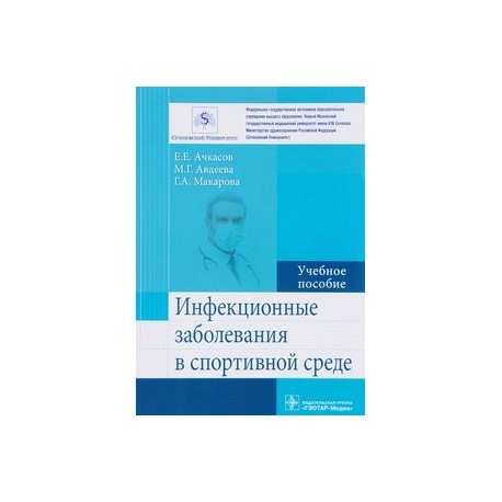 Инфекционные заболевания в спортивной среде