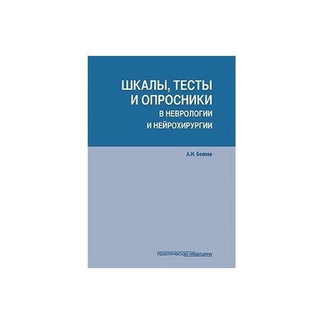 Шкалы, тесты и опросники в неврологии и нейрохирургии