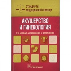 Акушерство и гинекология. Стандарты медицинской помощи