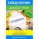 Ежедневник диабетика