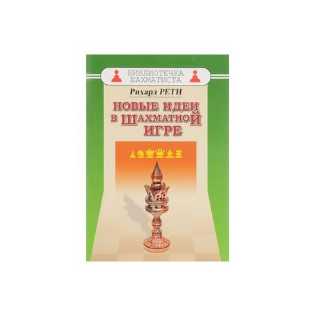 Новые идеи в шахматной игре