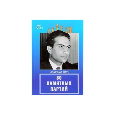 80 памятных партий