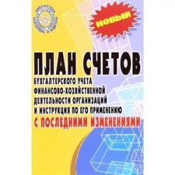 План счетов бухгалтерского учета и инструкция по его применению с последними изменениями