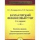 Бухгалтерский финансовый учет: Учебное пособие