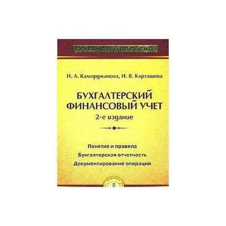 Бухгалтерский финансовый учет: Учебное пособие