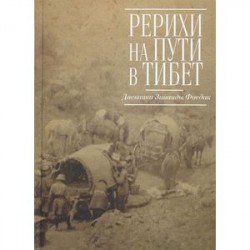 Рерихи на пути в Тибет. Дневники Зинаиды Фосдик. 1926-1927