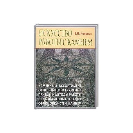 Искусство работы с камнем