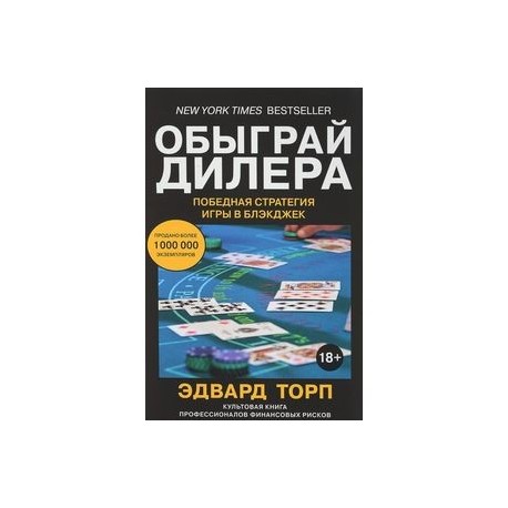 Обыграй дилера. Победная стратегия игры в блэкджек