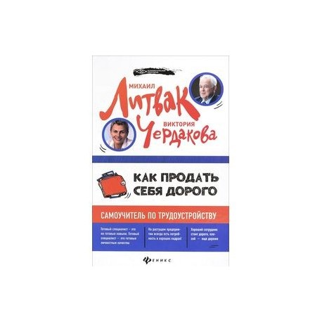 Как продать себя дорого. Самоучитель по трудоустройству