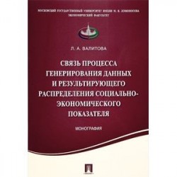 Связь процесса генерирования данных и результирующего распределения социально-экономического показателя