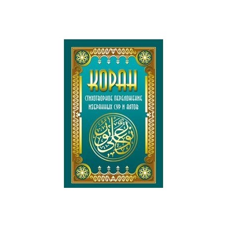 Коран. Стихотворное переложение избранных сур и аятов