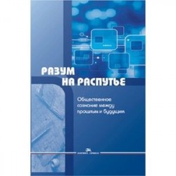 Разум на распутье. Общественное сознание между прошлым и будущим