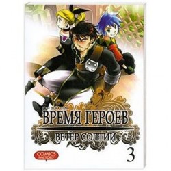 Время героев.Ветер Солтии.Т.3