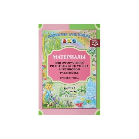 Материалы для оформления родительского уголка в групповой раздевалке. Средняя группа. Выпуск 2 (март—август)