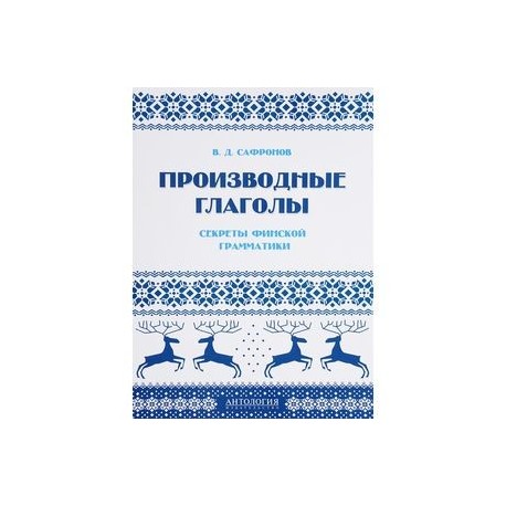 Производные глаголы. Секреты финской грамматики. Учебное пособие