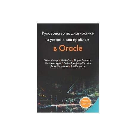 Руководство по диагностике и устранению проблем в Oracle