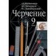 Рабочая тетрадь к учебнику 'Черчение. 9 класс' А.Д.Ботвинникова, В.Н.Виноградова. ФГОС