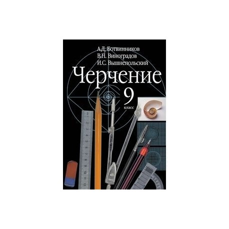 тетрадь по черчению 9 класс вышнепольский. тетрадь по черчению 8 класс ботвинников. с. черчение 9 класс а д ботвинников. рабочая тетрадь по черчению 9 класс вышнепольский ответы.