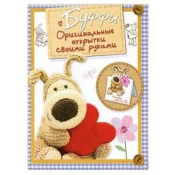 Буффи. Оригинальные открытки своими руками