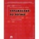 Упражнения по логике. Учебное пособие