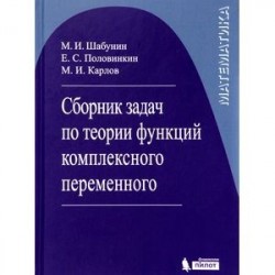 Математика. Сборник задач по теории функции комплексного переменного