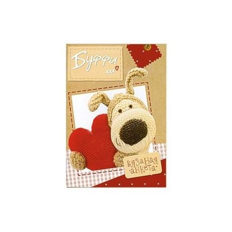 Буффи. Вязаная анкета