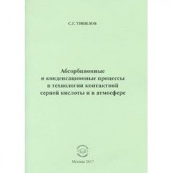 Абсорбционные и конденсационные процессы в технологии контактной серной кислоты и в атмосфере