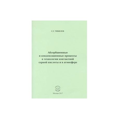 Абсорбционные и конденсационные процессы в технологии контактной серной кислоты и в атмосфере