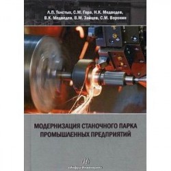 Модернизация станочного парка промышленных предприятий