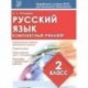 Русский язык. 2 класс. Комплексный тренажер. ФГОС