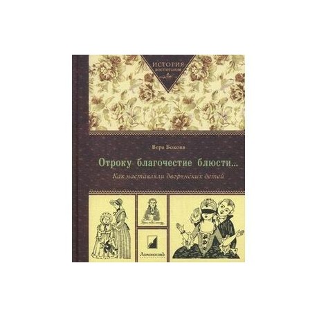 Отроку благочестие блюсти...Как наставляли дворянских детей