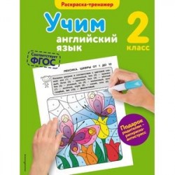 Учим английский язык. 2 класс