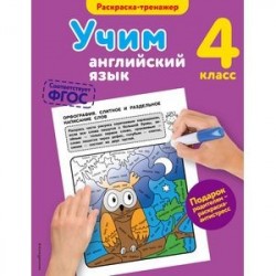 Учим английский язык. 4-й класс