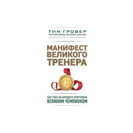 Манифест великого тренера. Как стать из хорошего спортсмена великим чемпионом