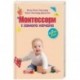 Монтессори с самого начала. От 0 до 3 лет