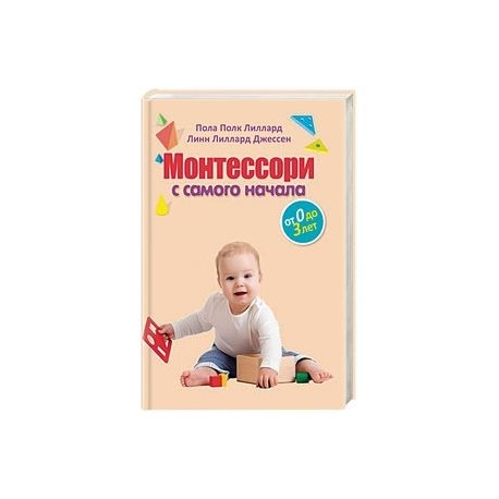 Монтессори с самого начала. От 0 до 3 лет