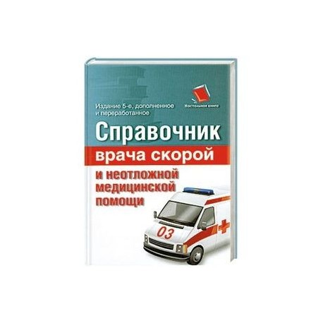 Справочник врача скорой и неотложной медицинской помощи
