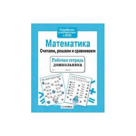Математика. Считаем, решаем и сравниваем