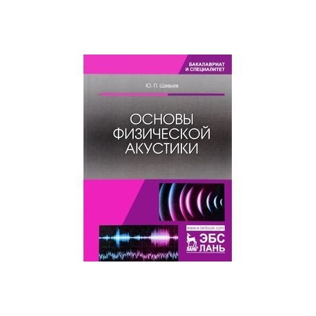 Основы физической акустики: Учебное пособие