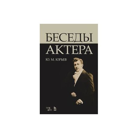 Беседы актера. Учебное пособие