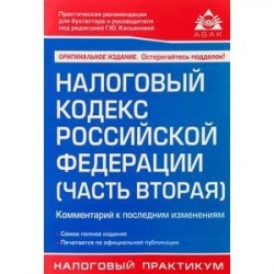 Налоговый кодекс Российской Федерации (часть вторая). Комментарий к последним изменениям