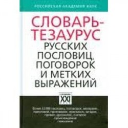 Словарь-тезаурус русских пословиц, поговорок и метких выражений