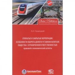 Открытые и закрытые корпорации. Особенности оборота долей в уставном капитале общества с ограниченной ответственностью.